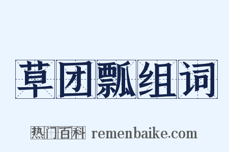 草团瓢组词是什么意思的图片